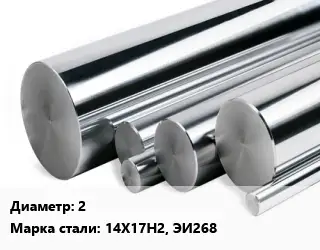 Круг нержавеющий 2 Сталь: 14Х17Н2, ЭИ268